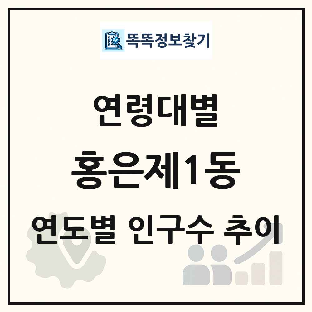 홍은제1동 생애주기별 인구수 링크 그림